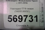 Накладка ПТФ левая (5N0853665E) для Volkswagen Tiguan с 2011-2016г (Тигуан)