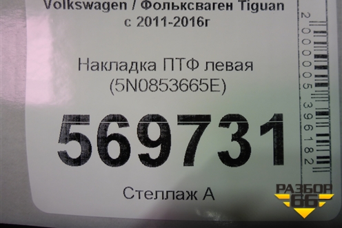 Накладка ПТФ левая (5N0853665E) для Volkswagen Tiguan с 2011-2016г (Тигуан)