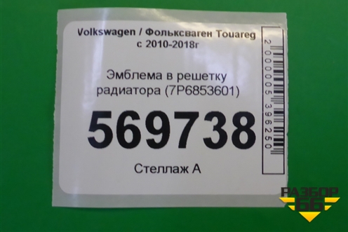Эмблема в решетку радиатора (7P6853601) для Volkswagen Touareg с 2010-2018г (Туарег)