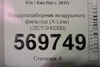 Воздухозаборник воздушного фильтра (X-Line) (28213H0200) для Kia Rio с 2017г (Рио 4)