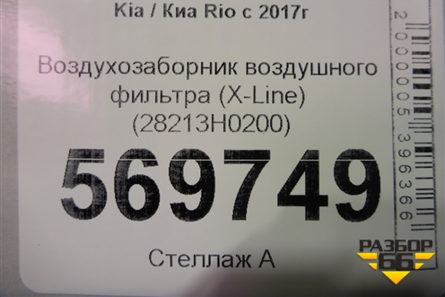 Воздухозаборник воздушного фильтра (X-Line) (28213H0200) для Kia Rio с 2017г (Рио 4)