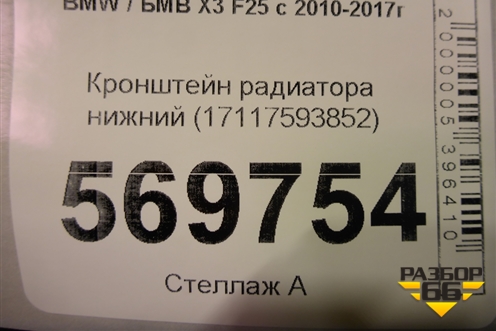 Кронштейн радиатора нижний (17117593852) для BMW X3 F25 с 2010-2017г (Х3 Ф25)