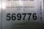 Модуль кнопок (на кулису РКПП) (13209274) для Opel Corsa D с 2006-2014г (Корса Д)