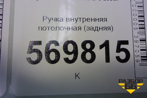 Ручка внутренняя потолочная (задняя) для Opel Corsa D с 2006-2014г (Корса Д)