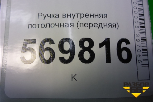 Ручка внутренняя потолочная (передняя) для Opel Corsa D с 2006-2014г (Корса Д)