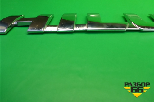 Эмблема на дверь багажника для Toyota Hilux с 2015-2025г (Хайлюкс)