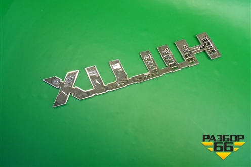 Эмблема на дверь багажника для Toyota Hilux с 2015-2025г (Хайлюкс)