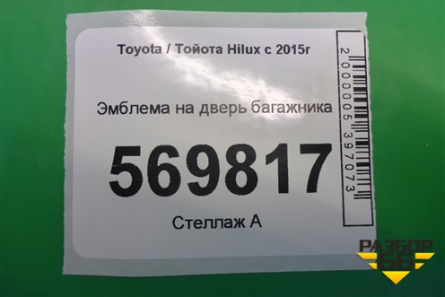 Эмблема на дверь багажника для Toyota Hilux с 2015-2025г (Хайлюкс)