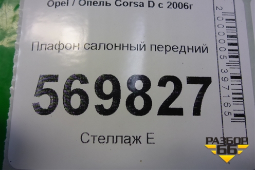 Плафон салонный передний для Opel Corsa D с 2006-2014г (Корса Д)