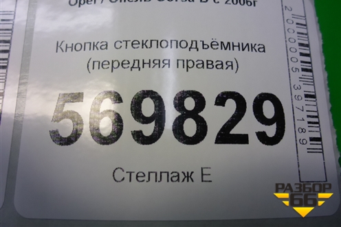Кнопка стеклоподъёмника (передняя правая) (13189333) для Opel Corsa D с 2006-2014г (Корса Д)