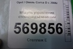 Модуль управления стеклоподъёмниками (13258521) для Opel Corsa D с 2006-2014г (Корса Д)