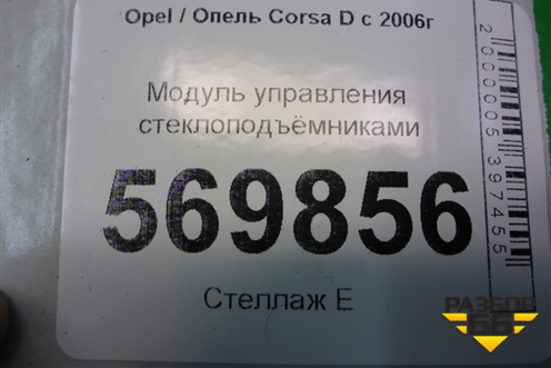 Модуль управления стеклоподъёмниками (13258521) для Opel Corsa D с 2006-2014г (Корса Д)