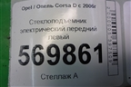 Стеклоподъёмник электрический передний левый (5ти дверный кузов) для Opel Corsa D с 2006-2014г (Корса Д)