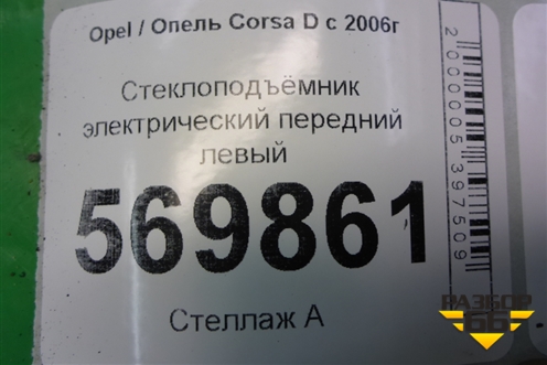 Стеклоподъёмник электрический передний левый (5ти дверный кузов) для Opel Corsa D с 2006-2014г (Корса Д)