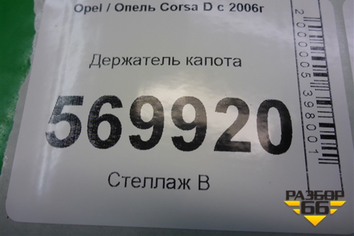Держатель капота для Opel Corsa D с 2006-2014г (Корса Д)