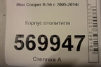 Корпус отопителя для Mini Cooper R56 с 2005-2014г (Купер)
