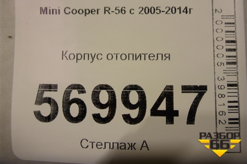 Корпус отопителя для Mini Cooper R56 с 2005-2014г (Купер)