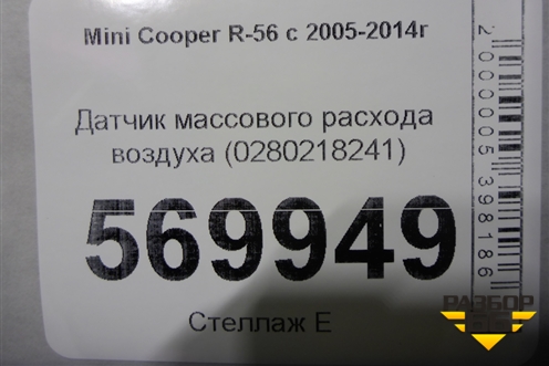 Датчик массового расхода воздуха (0280218241) для Mini Cooper R56 с 2005-2014г (Купер)