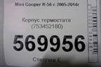 Корпус термостата (753452180) для Mini Cooper R56 с 2005-2014г (Купер)