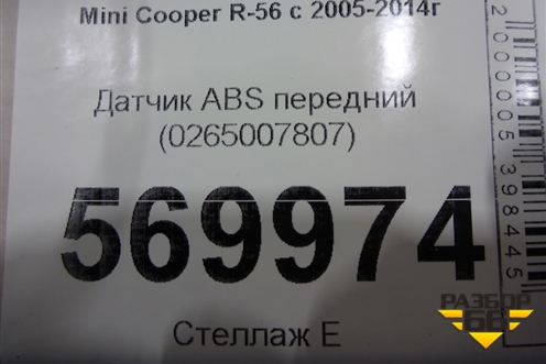 Датчик ABS передний (0265007807) для Mini Cooper R56 с 2005-2014г (Купер)