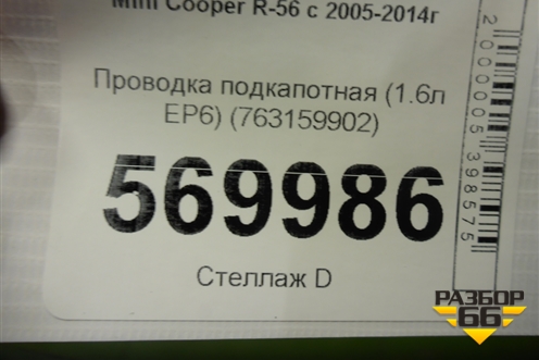 Проводка подкапотная (1.6л EP6) (763159902) для Mini Cooper R56 с 2005-2014г (Купер)