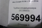 Трубка кондиционера (9230693) для Mini Cooper R56 с 2005-2014г (Купер)