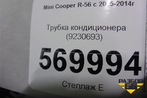 Трубка кондиционера (9230693) для Mini Cooper R56 с 2005-2014г (Купер)