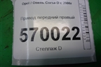 Привод передний правый (РКПП) для Opel Corsa D с 2006-2014г (Корса Д)