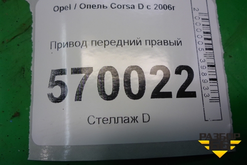Привод передний правый (РКПП) для Opel Corsa D с 2006-2014г (Корса Д)