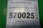 Проводка на двигатель (1.2л Z12XEP) (55556249) для Opel Corsa D с 2006-2014г (Корса Д)