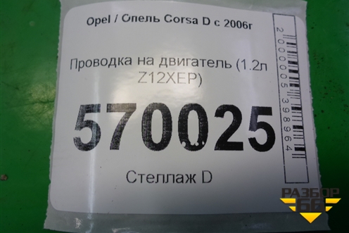 Проводка на двигатель (1.2л Z12XEP) (55556249) для Opel Corsa D с 2006-2014г (Корса Д)
