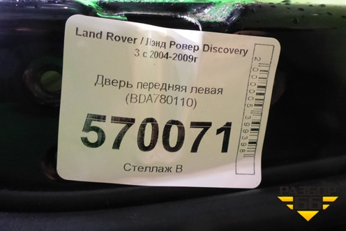 Дверь передняя левая (BDA780110) для Land Rover Discovery 3 с 2004-2009г (Дискавери)