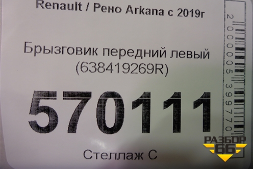 Брызговик передний левый (638419269R) для Renault Arkana с 2019г (Аркана)