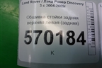 Обшивка стойки задняя верхняя левая (задняя) (EMR500391) для Land Rover Discovery 3 с 2004-2009г (Дискавери)