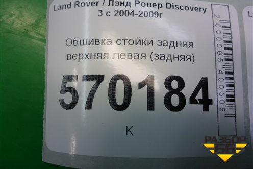 Обшивка стойки задняя верхняя левая (задняя) (EMR500391) для Land Rover Discovery 3 с 2004-2009г (Дискавери)