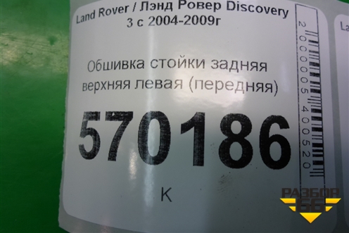 Обшивка стойки задняя верхняя левая (передняя) (EMG500348) для Land Rover Discovery 3 с 2004-2009г (Дискавери)