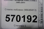 Стекло лобовое для Chevrolet Aveo (T250) с 2005-2011 (Авео Т250)