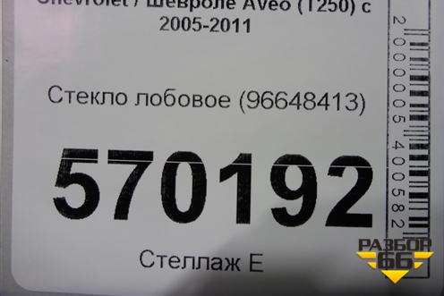 Стекло лобовое для Chevrolet Aveo (T250) с 2005-2011 (Авео Т250)