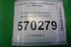 Патрубок воздушного фильтра (2.7л 276DT) (PHD500082) для Land Rover Discovery 3 с 2004-2009г (Дискавери)