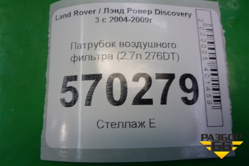 Патрубок воздушного фильтра (2.7л 276DT) (PHD500082) для Land Rover Discovery 3 с 2004-2009г (Дискавери)