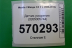 Датчик ускорения (0265005744) для Mazda CX 7 с 2006-2012г (СХ7)