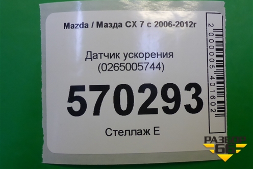 Датчик ускорения (0265005744) для Mazda CX 7 с 2006-2012г (СХ7)