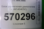 Блок управления двигателем (2.7л 276DT) (5WS40405E) для Land Rover Discovery 3 с 2004-2009г (Дискавери)