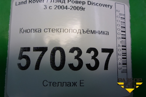 Кнопка стеклоподъёмника (YUD501070PVJ) для Land Rover Discovery 3 с 2004-2009г (Дискавери)