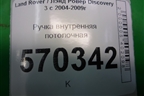 Ручка внутренняя потолочная (передняя) (EDN000021) для Land Rover Discovery 3 с 2004-2009г (Дискавери)