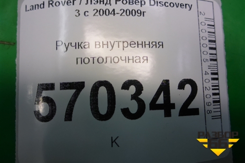 Ручка внутренняя потолочная (передняя) (EDN000021) для Land Rover Discovery 3 с 2004-2009г (Дискавери)