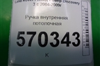 Ручка внутренняя потолочная (задняя) (EDP000031) для Land Rover Discovery 3 с 2004-2009г (Дискавери)
