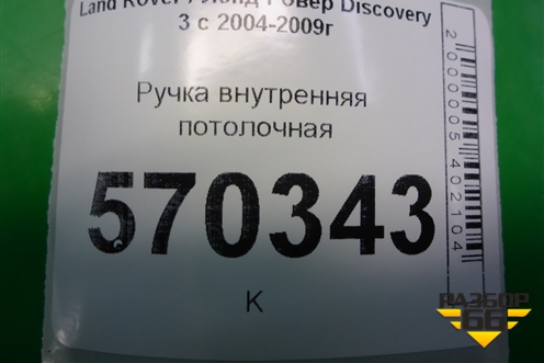 Ручка внутренняя потолочная (задняя) (EDP000031) для Land Rover Discovery 3 с 2004-2009г (Дискавери)