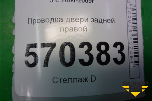 Проводка двери задней правой (YMM502631B) для Land Rover Discovery 3 с 2004-2009г (Дискавери)