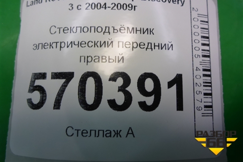 Стеклоподъёмник электрический передний правый для Land Rover Discovery 3 с 2004-2009г (Дискавери)